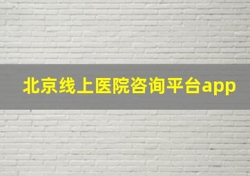 北京线上医院咨询平台app