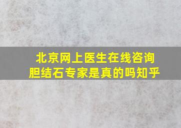 北京网上医生在线咨询胆结石专家是真的吗知乎