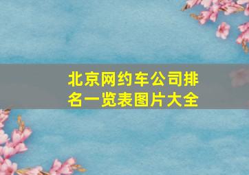 北京网约车公司排名一览表图片大全