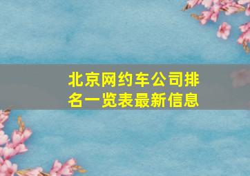 北京网约车公司排名一览表最新信息