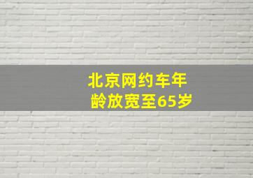 北京网约车年龄放宽至65岁