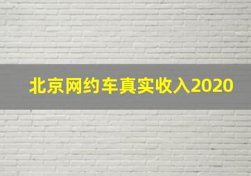 北京网约车真实收入2020