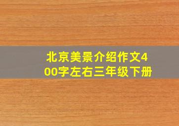 北京美景介绍作文400字左右三年级下册