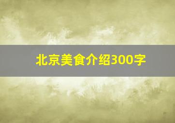 北京美食介绍300字