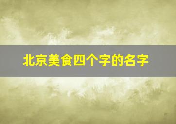 北京美食四个字的名字