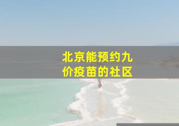 北京能预约九价疫苗的社区