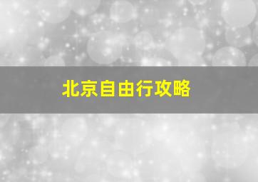 北京自由行攻略