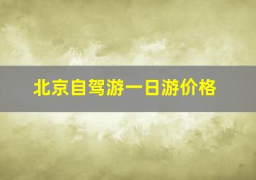 北京自驾游一日游价格