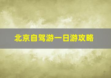 北京自驾游一日游攻略