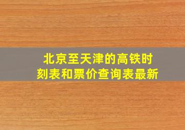 北京至天津的高铁时刻表和票价查询表最新