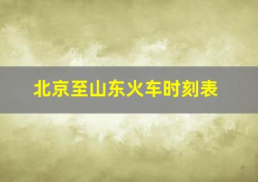 北京至山东火车时刻表