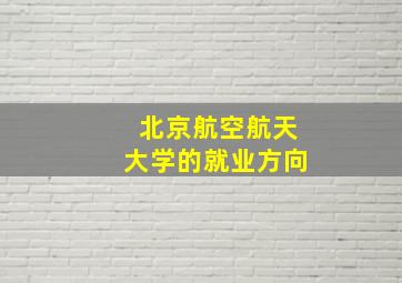 北京航空航天大学的就业方向