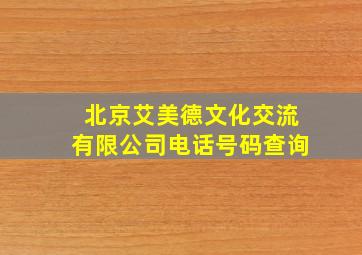 北京艾美德文化交流有限公司电话号码查询