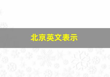 北京英文表示