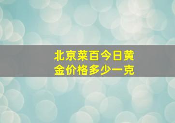 北京菜百今日黄金价格多少一克