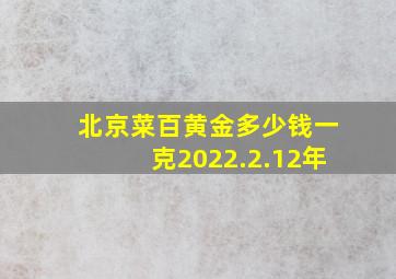 北京菜百黄金多少钱一克2022.2.12年