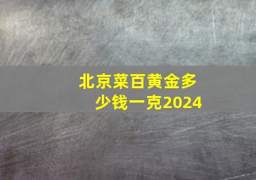 北京菜百黄金多少钱一克2024