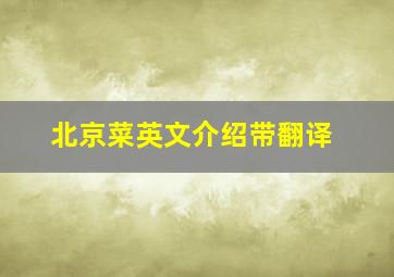 北京菜英文介绍带翻译