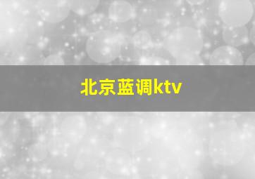 北京蓝调ktv