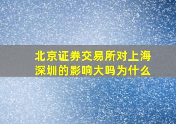 北京证券交易所对上海深圳的影响大吗为什么