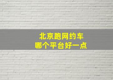 北京跑网约车哪个平台好一点