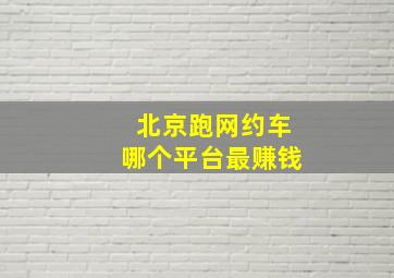 北京跑网约车哪个平台最赚钱