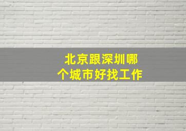 北京跟深圳哪个城市好找工作