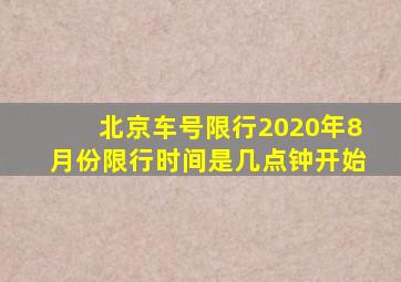 北京车号限行2020年8月份限行时间是几点钟开始