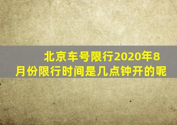 北京车号限行2020年8月份限行时间是几点钟开的呢