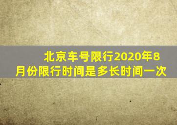 北京车号限行2020年8月份限行时间是多长时间一次