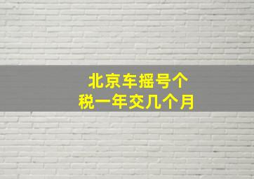 北京车摇号个税一年交几个月