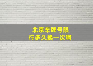 北京车牌号限行多久换一次啊