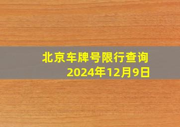 北京车牌号限行查询2024年12月9日