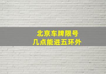 北京车牌限号几点能进五环外