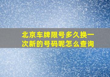 北京车牌限号多久换一次新的号码呢怎么查询