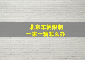 北京车辆限制一家一辆怎么办