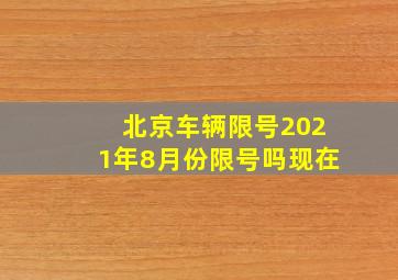 北京车辆限号2021年8月份限号吗现在