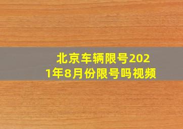 北京车辆限号2021年8月份限号吗视频