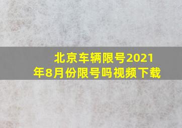 北京车辆限号2021年8月份限号吗视频下载