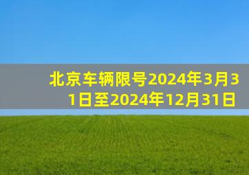 北京车辆限号2024年3月31日至2024年12月31日