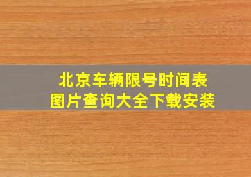 北京车辆限号时间表图片查询大全下载安装