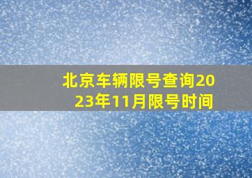 北京车辆限号查询2023年11月限号时间