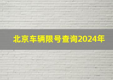 北京车辆限号查询2024年