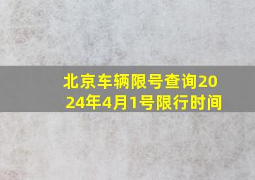 北京车辆限号查询2024年4月1号限行时间