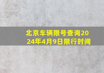 北京车辆限号查询2024年4月9日限行时间