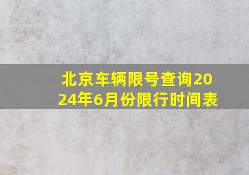 北京车辆限号查询2024年6月份限行时间表