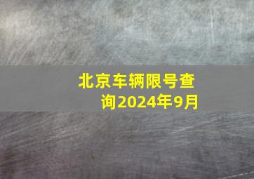 北京车辆限号查询2024年9月