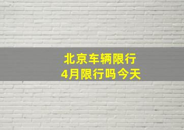 北京车辆限行4月限行吗今天