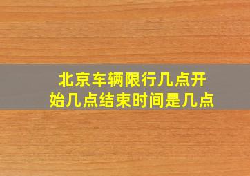 北京车辆限行几点开始几点结束时间是几点