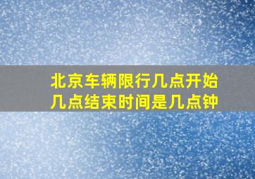 北京车辆限行几点开始几点结束时间是几点钟